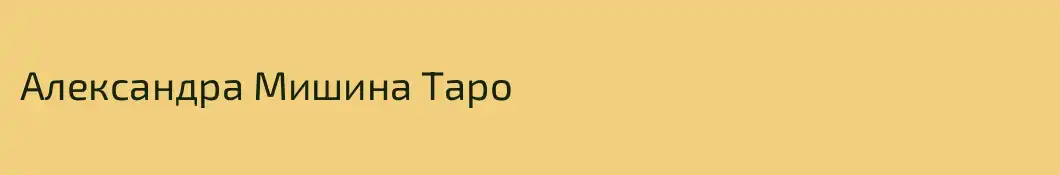 Александра Мишина Таро
